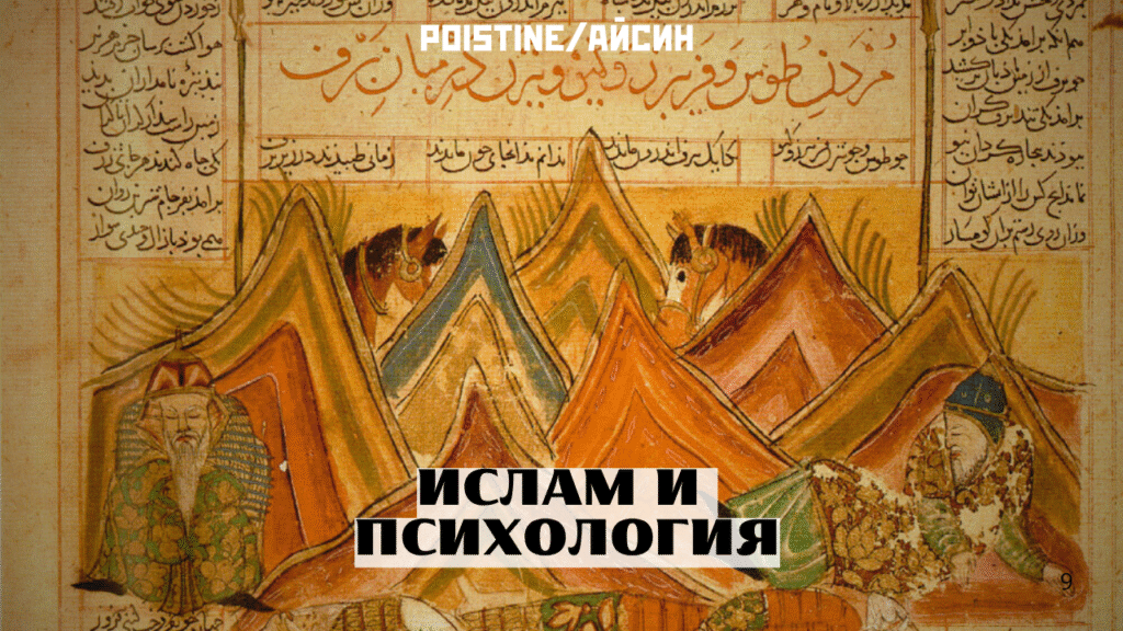 ИСЛАМ И ПСИХОЛОГИЯ