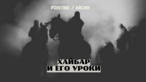 Падение крепостей: уроки Хайбара для современного мира