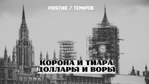 Корона и доллар: новая партия за гегемонию
