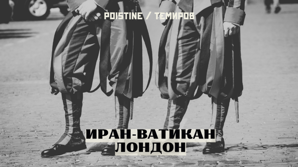 союз ирана и ватикана