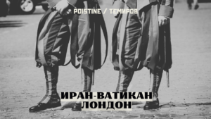 Лондон – Ватикан – Иран: традиционалистская ось, рассекающая либеральный мировой порядок