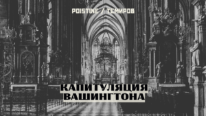 Между двумя католиками и новая геометрия Запада