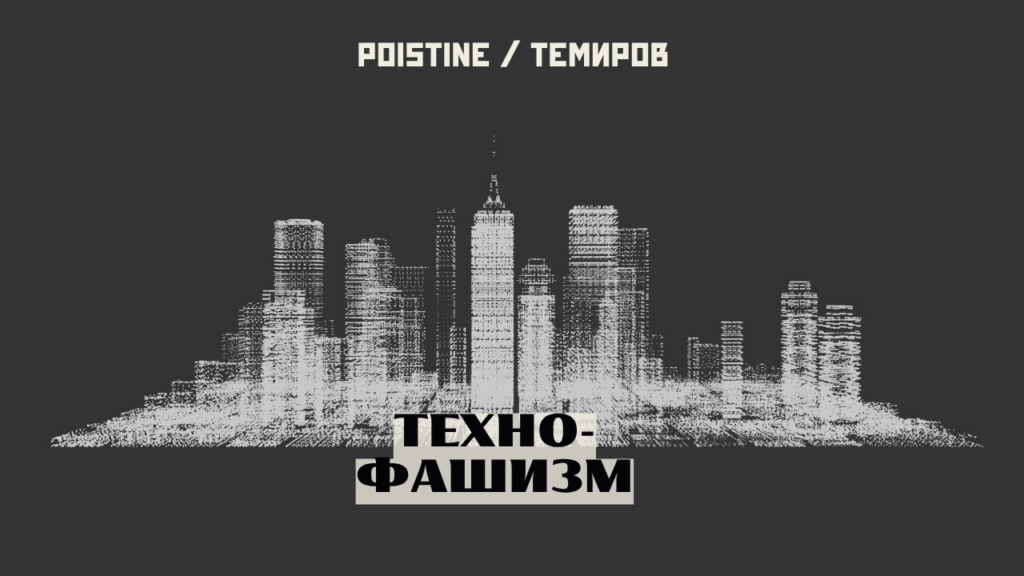 технофашисты