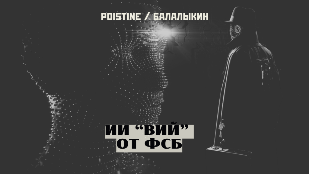 ИИ от ФСБ