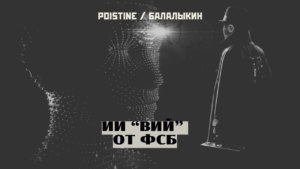 «Вий» вместо «Палантира»: суверенный интеллект ФСБ