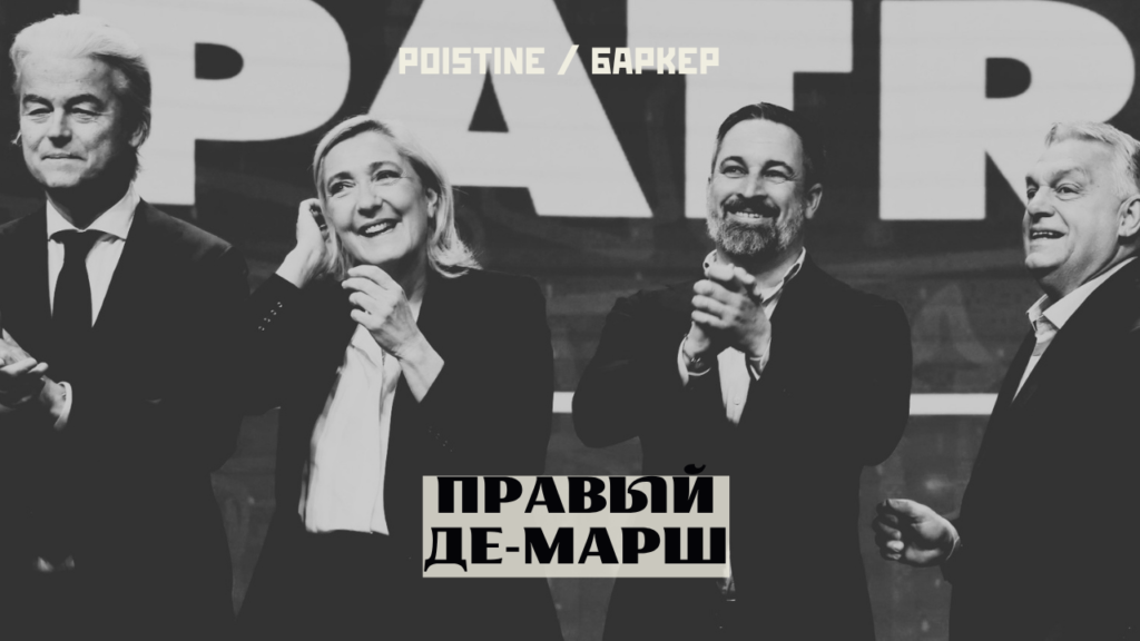 правые в Европе