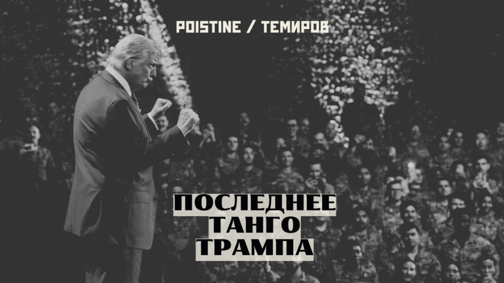 Трамп