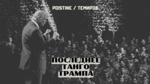 Между Эпштейном и Ормузом. Цугцванг Трампа