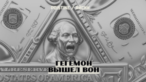 От отцов-основателей до неоконов. Генеалогия одного разложения