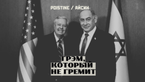 Кто убрал Грэма с дороги