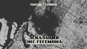 Гегемон в ловушке эскалации