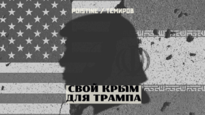 Крым для Трампа. Контроль над проливами как ставка на выживание