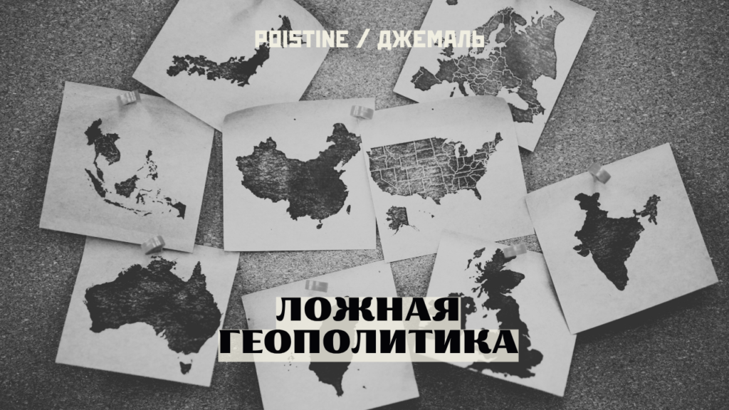 геополитика