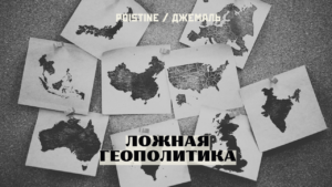 Прочь из царства виртуальных игр!