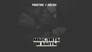 Радикальное мышление и воля к разрыву