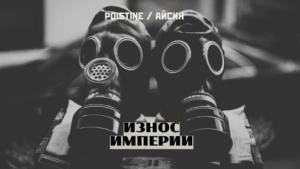 Связность и цена как новая асимметрия войны
