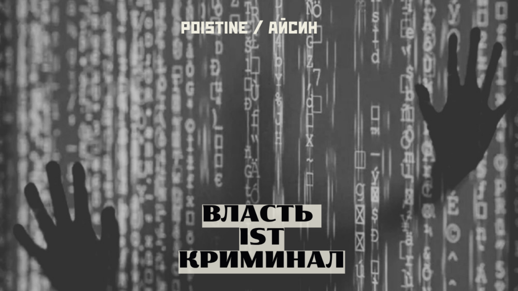 власть и криминал