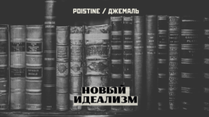 Новый идеализм