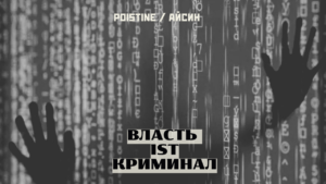 От архаики к технолордизму. Криминал под маской закона