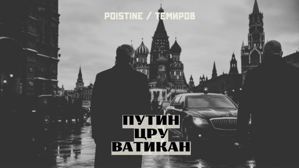Ватикан и Москва