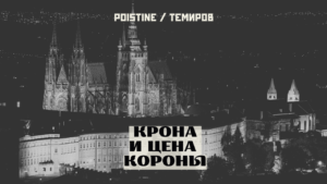 Пражский Град, Габсбурги и распад ЕС