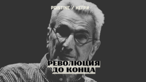 "Нельзя бороться с Империей, запершись в комнате"