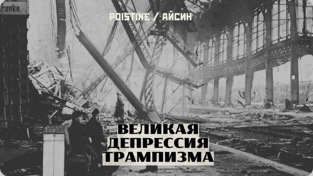 трампизм