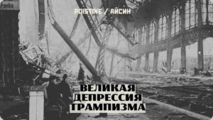 Клубок кризисов. От Баб-эль-Мандеба до Уолл-стрит