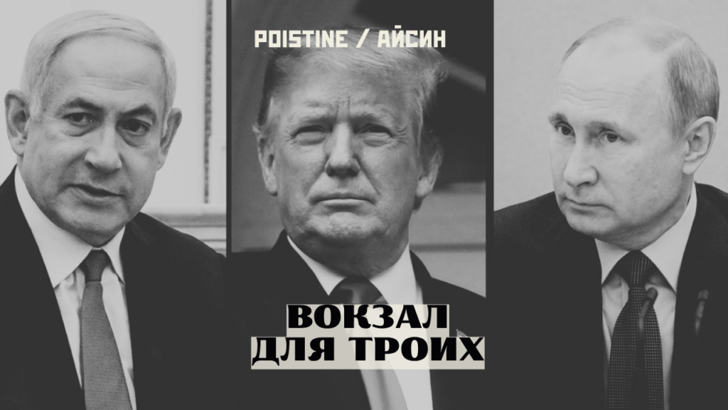 путин_трамп_нетаньяху