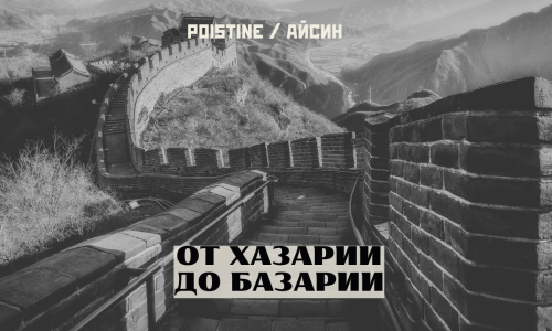 новая_хазария