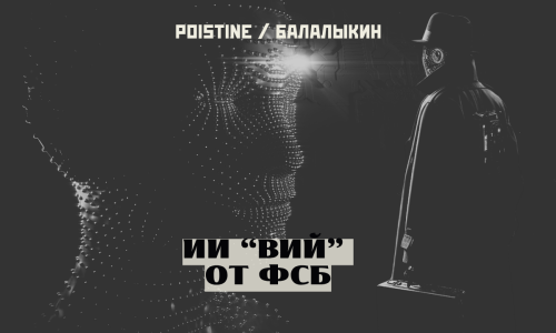 ИИ от ФСБ